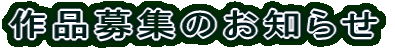 作品募集のお知らせ